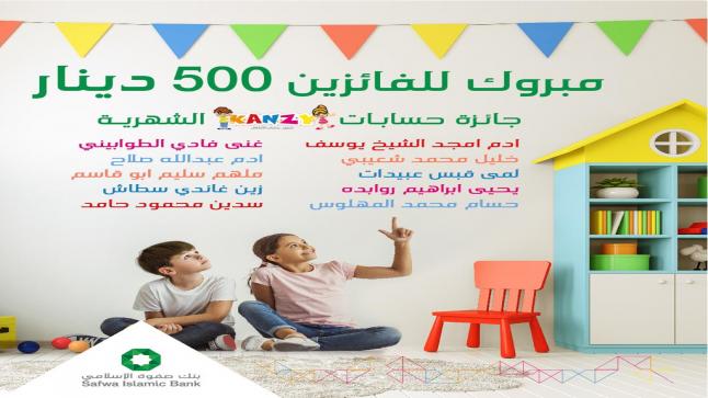 بنك صفوة الإسلامي يعلن أسماء الفائزين بجوائز حساب توفير الأطفال “كنزي” لشهر نيسان