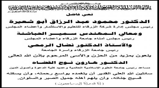 جامعة الزرقاء تنعى الدكتـور هارون نـوح القضـاة