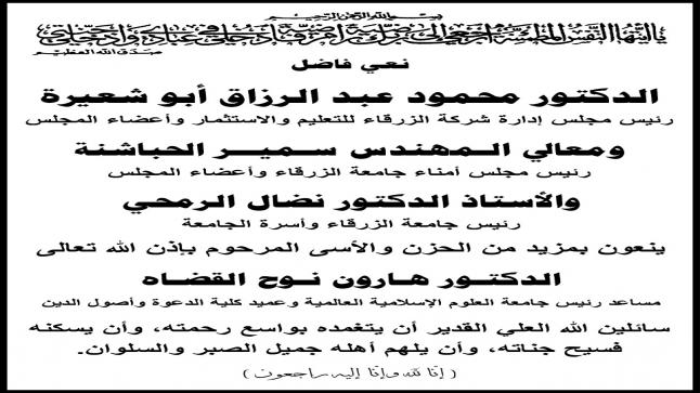 جامعة الزرقاء تنعى الدكتـور هارون نـوح القضـاة