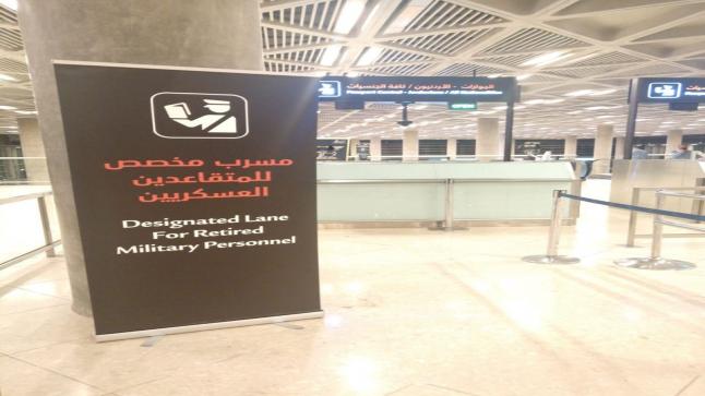 النقل : مسار خاص للمتقاعدين العسكريين والمحاربين القدامى وعائلاتهم بمطار الملكة علياء الدولي