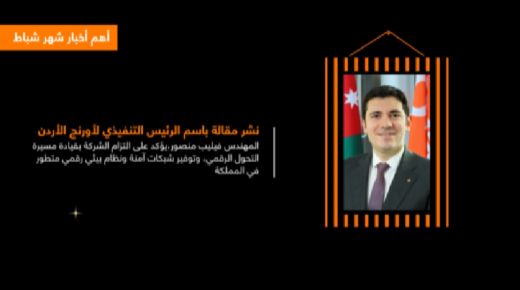 أورنج الأردن تشارك فيديو يسلط الضوء على أهم فعالياتها لشهري شباط واَذار، والتي تضمنت عدداً من الأحداث المميزة والأنشطة المختلفة.