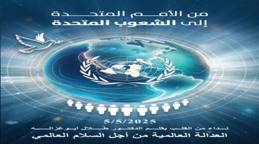 أبوغزاله يطلق كتابه الجديد: “من الأمم المتحدة إلى الشعوب المتحدة”