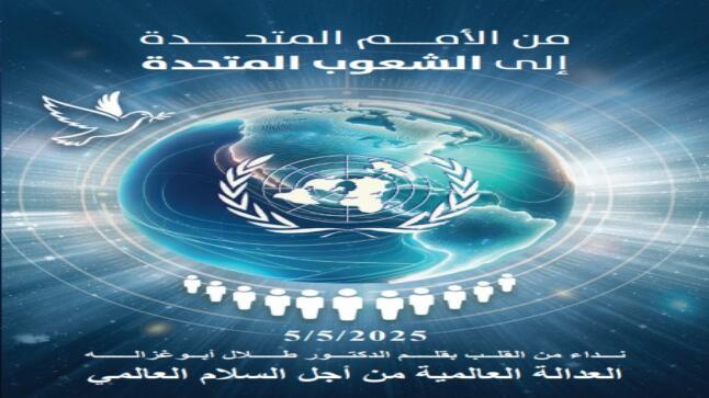 أبوغزاله يطلق كتابه الجديد: “من الأمم المتحدة إلى الشعوب المتحدة”