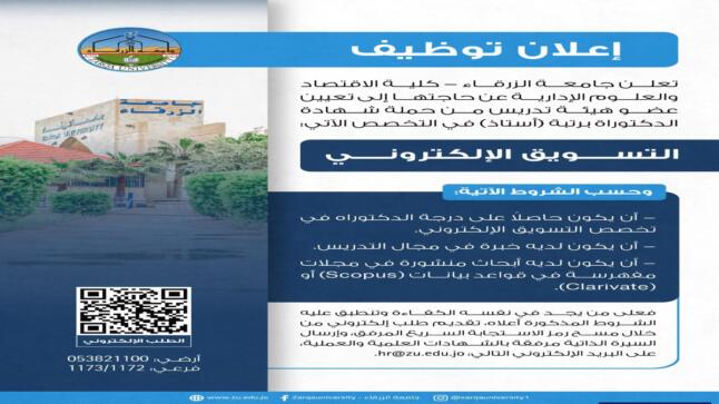 اعلان توظيف في جامعة الزرقاء