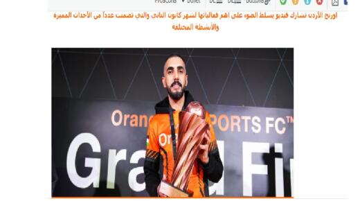 أورنج الأردن تشارك فيديو يسلط الضوء على أهم فعالياتها لشهر كانون الثاني والتي تضمنت عدداً من الأحداث المميزة والأنشطة المختلفة