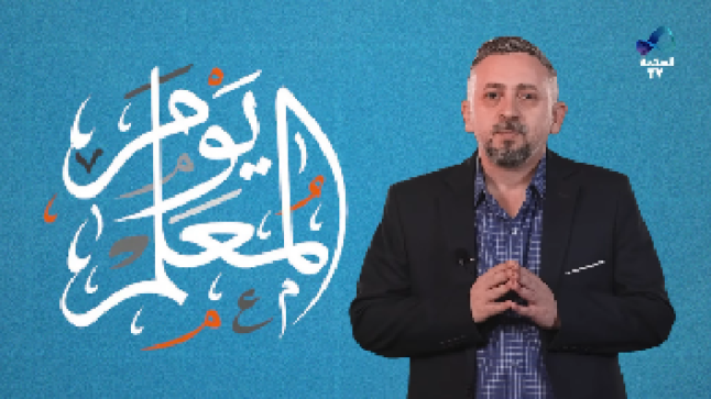 مدارس الحكمة الثانوية تحتفل بيوم المعلم وتستذكر مؤسسها المرحوم محمد فوزي بالي – فيديو