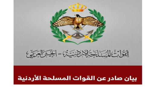 عاجل | بيان عسكري صادر عن الجيش العربي .. تفاصيل