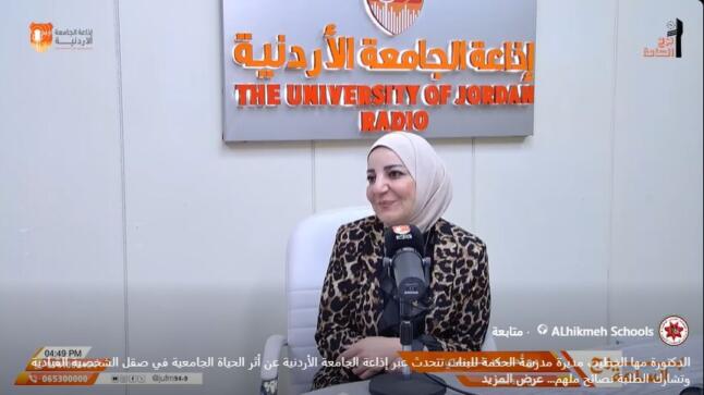 إذاعة الجامعة الأردنية تستضيف الدكتورة مها الخطيب للحديث عن دور الحياة الجامعية في بناء الشخصية القيادية