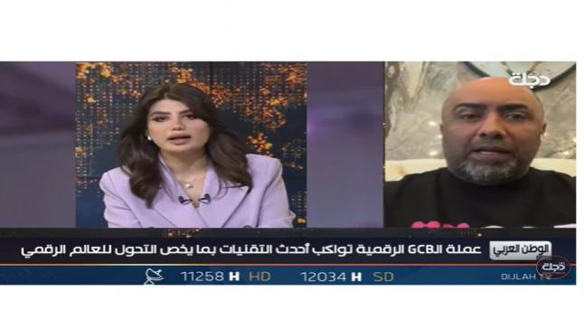 د.هاني الأصفر لقناة دجلة العراقية : العالم العربي يحتاج قاعدة رقمية حديثة تواكب التطور الموجود