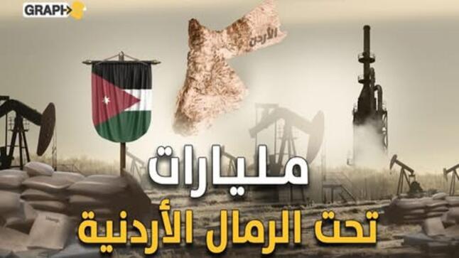 مليارات تستخرجها الأردن من الرمال.. الفوسفات الأردني يجوب أوروبا والعالم