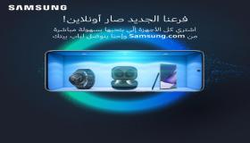 “سامسونج إلكترونيكس المشرق العربي” تطلق متجرها الإلكتروني E-Store في المملكة