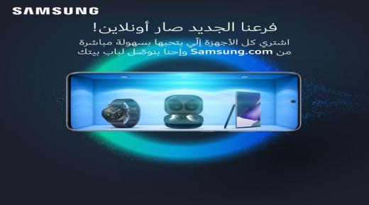 “سامسونج إلكترونيكس المشرق العربي” تطلق متجرها الإلكتروني E-Store في المملكة