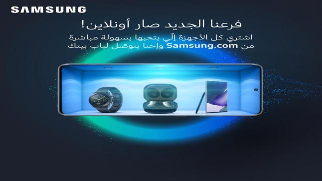 “سامسونج إلكترونيكس المشرق العربي” تطلق متجرها الإلكتروني E-Store في المملكة
