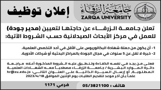 وظيفة شاغرة في جامعة الزرقاء 