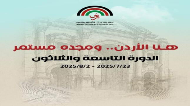 مهرجان جرش… روح تنبض بالسلام وتفيض بالهوية الثقافية نحو العالمية