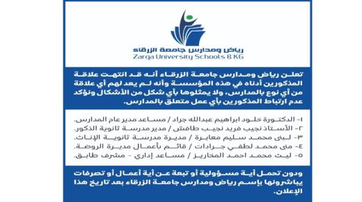 اعلان هام من رياض ومدارس جامعة الزرقاء بخصوص انهاء خدمات