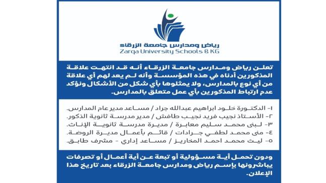اعلان هام من رياض ومدارس جامعة الزرقاء بخصوص انهاء خدمات