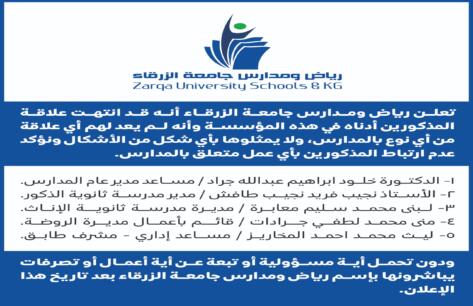 اعلان هام من رياض ومدارس جامعة الزرقاء بخصوص انهاء خدمات