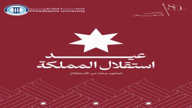 جامعة فيلادلفيا تهنئ الملك وولي العهد بمناسبة عيد الإستقلال ال 80