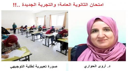امتحان الثانوية العامة؛ والتجربة الجديدة.!