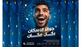 بنك الإسكان يطلق حملة جوائز حسابات التوفير لعام 2026 “جوائز الإسكان بكل مكان”