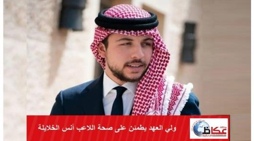 ولي العهد يطمئن على صحة اللاعب أنس الخلايلة