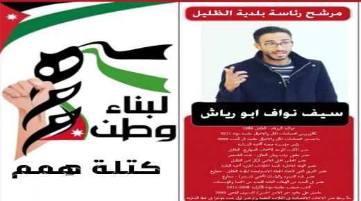 سيف أبو رياش يعتزم الترشح لخوض انتخابات رئاسة بلدية الظليل