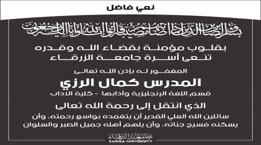 أسرة جامعة الزرقاء تنعى الاستاذ المغفور له بإذن الله ” كمال الرزي ” 