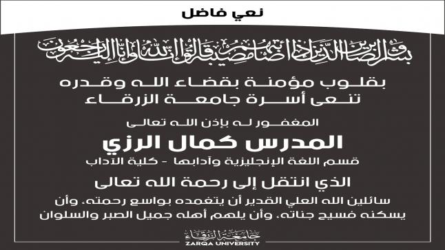 أسرة جامعة الزرقاء تنعى الاستاذ المغفور له بإذن الله ” كمال الرزي ” 