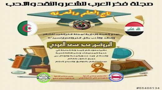 مجلة فخر العرب للشعر والنقد والأدب الدولية المعتمدة دوليا وعربيا تمنح البروفسور اليمني الأديب/ د محمد مسعد العودي لقب سفير الشعراء وتاج والعلم والمعرفة و شهادة الدكتوراة الفخرية.