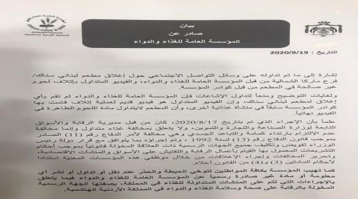 المؤسسة العامة للغذاء والدواء تصدر بيان بخصوص مطعم ” لبناني سناك ” وتقطع الطريق على الحاقدين
