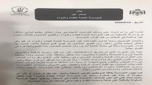 المؤسسة العامة للغذاء والدواء تصدر بيان بخصوص مطعم ” لبناني سناك ” وتقطع الطريق على الحاقدين