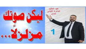 عبد الحليم عادل عبد الحليم مرشح الدائرة الاولى في عمان يوجه كلمة لابناء دائرته