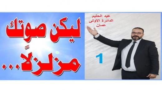 عبد الحليم عادل عبد الحليم مرشح الدائرة الاولى في عمان يوجه كلمة لابناء دائرته