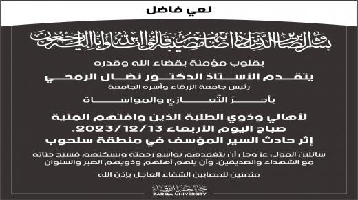 أسرة جامعة الزرقاء تنعى أهالي وذوي الطلبة الذين الذين وافتهم المنية في سلحوب