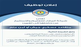 وظيفة شاغر للمتقاعدين من الجيش او الاجهزة الامنيى بجامعة الزرقاء 