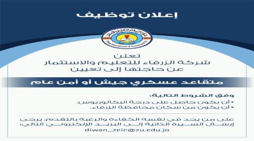 وظيفة شاغر للمتقاعدين من الجيش او الاجهزة الامنيى بجامعة الزرقاء 