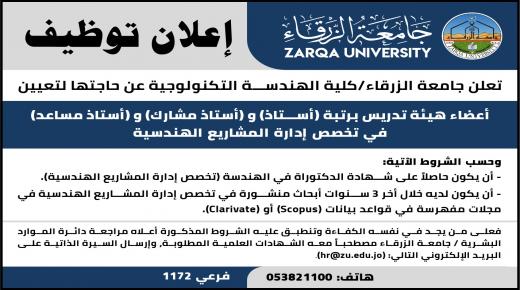 جامعة الزرقاء تعلن عن وظائف شاغرة لاعضاء هيئة تدريس
