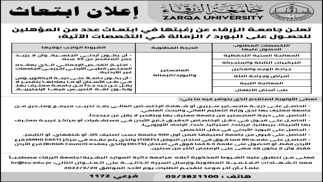 جامعة الزرقاء تعلن عن رغبتها في ابتعاث عدد من المؤهلين للحصول على البورد / الزمالة في بعض التخصصات الطبية