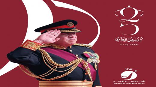 25 سنة من العطاء والعمل .. الاسواق الحرة تهنيء سيد البلاد بمناسبة اليوبيل الفضي