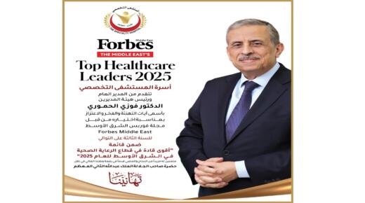 الحموري ضمن أقوى قادة الرعاية الصحية في الشرق الأوسط لعام 2025 حسب تصنيف فوربس الشرق الأوسط