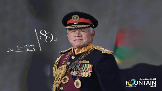 أسرة مول النافورة تهنئ جلالة الملك وولي العهد بعيد استقلال المملكة الثمانين