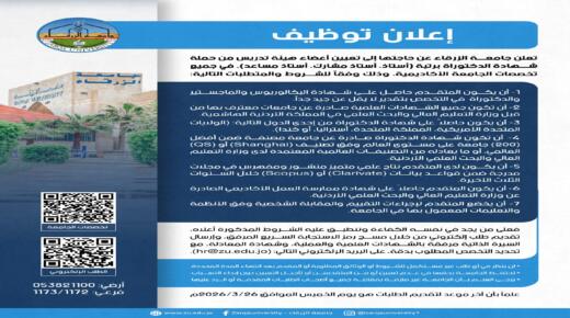 إعلان عن شواغر وظيفية أكاديمية – جامعة الزرقاء