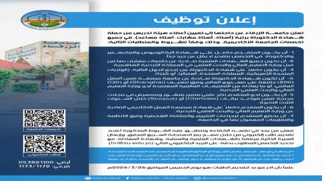 إعلان عن شواغر وظيفية أكاديمية – جامعة الزرقاء