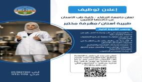 اعلان توظيف في جامعة الزرقاء