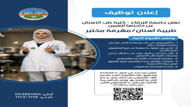 اعلان توظيف في جامعة الزرقاء