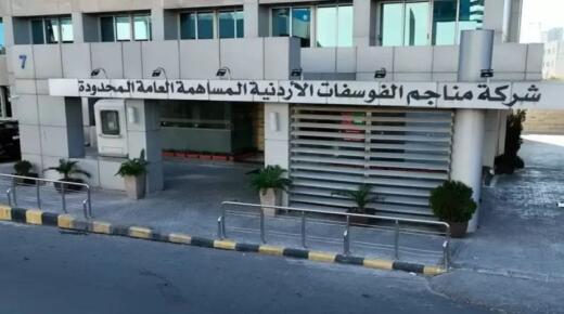 شركة مناجم الفوسفات الأردنية تواصل تعزيز مكانتها العالمية