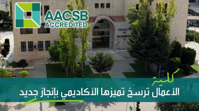 العلوم التطبيقية تحصد الاعتماد العالمي الأقوى والأبرز في مجال الأعمال AACSB لتُثبت بالفعل لا بالقول أن التميز والريادة نهجٌ تُجسّده إنجازاتها…