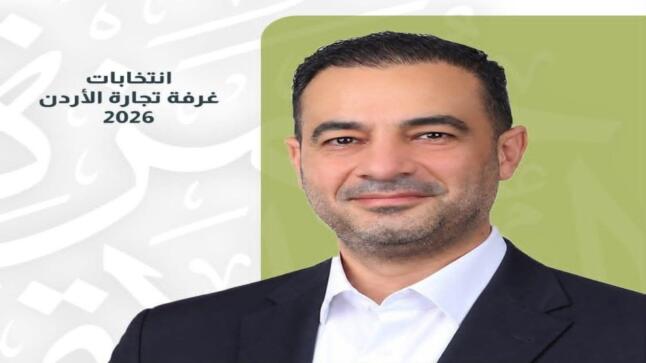 حمزة عز الدين الحلايقة يعلن ترشحه لانتخابات غرفة تجارة الاردن عن قطاع المواد الغذائية