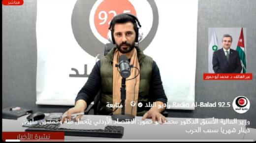 وزير المالية الأسبق الدكتور محمد أبو حمور: الاقتصاد الأردني يتحمل مئة وخمسين مليون دينار شهريا بسبب الحرب